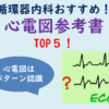 心電図参考書