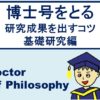 基礎研究で博士号をとる