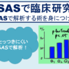 SASで臨床研究