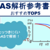 SAS解析参考書