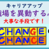 キャリアアップ　異動