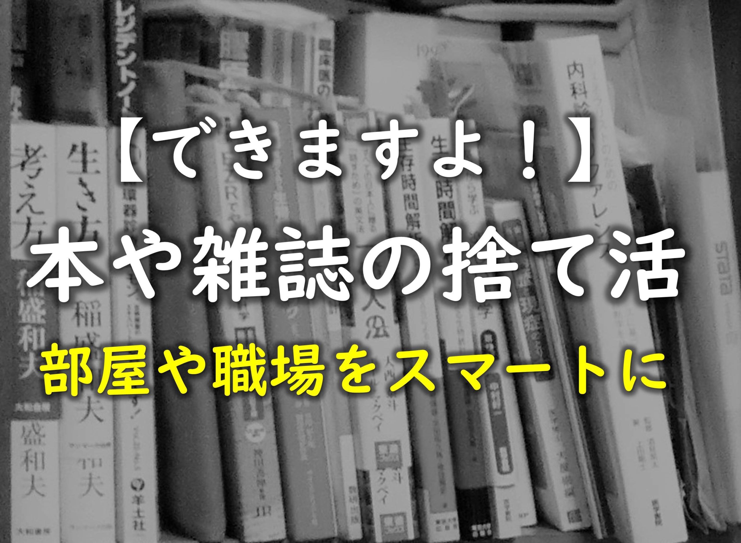 心の整理です 本や雑誌の捨て活 部屋や職場をスマートに Yashulog