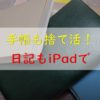 手帳も捨て活
