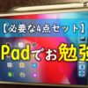 ipadでお勉強：必要な4点セット