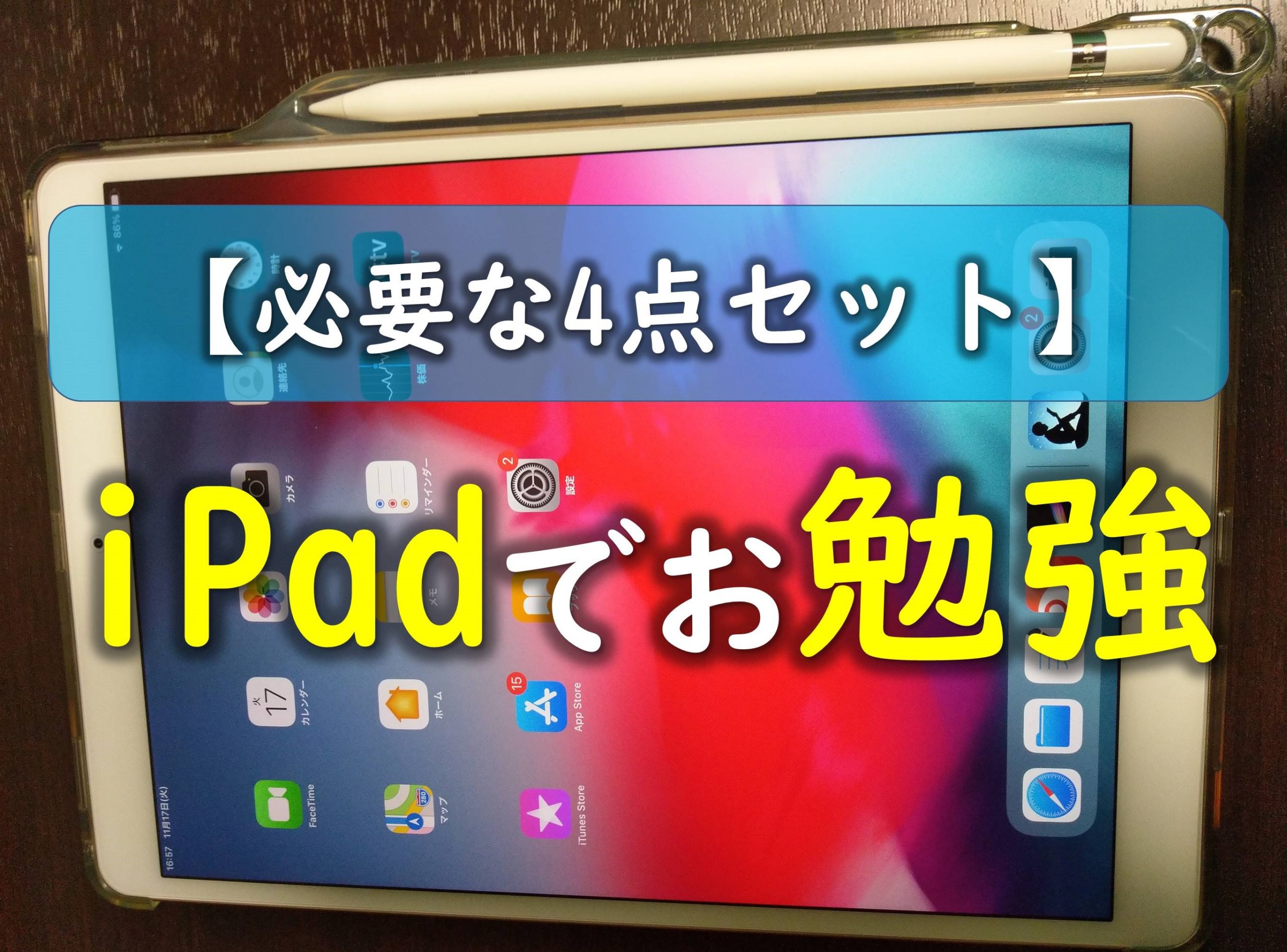 ipadでお勉強：必要な4点セット