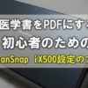 ScanSnapを設定する方法