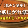 靴底はがれ修理