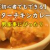バターチキンカレー