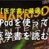 iPadを使って医学書を読む