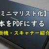 本をPDFにする方法