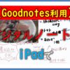 goodnotesでデジタルノート