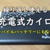 充電式カイロ