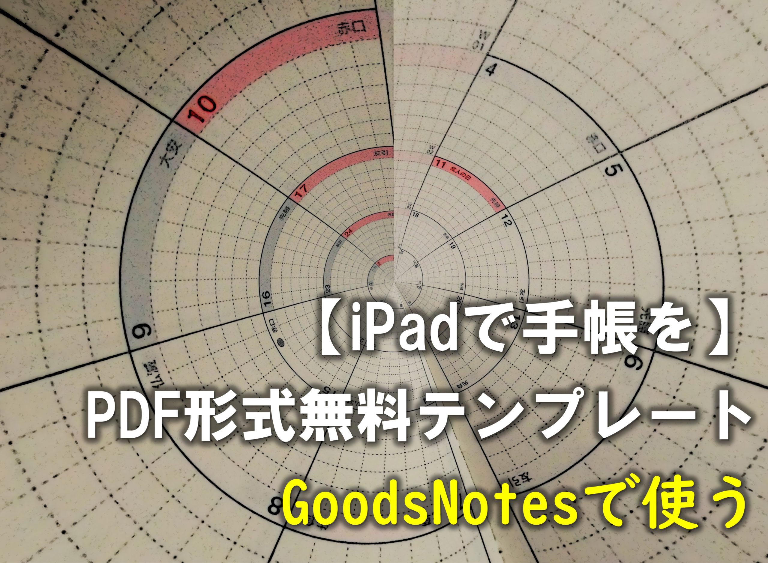 Ipadで手帳を Goodnotesで使う便利なpdf形式の無料テンプレート Yashulog