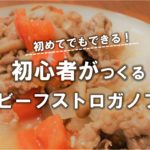 アイキャッチ ビーフストロガノフ