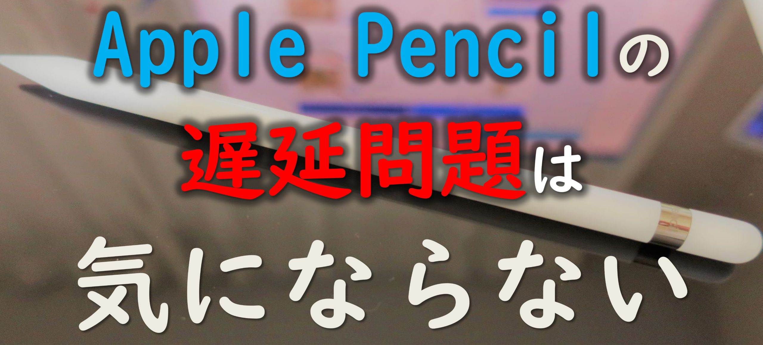 Ipad Air Apple Pencilの遅延は気にならない Yashulog