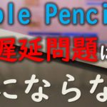 Apple Pencil 遅延問題
