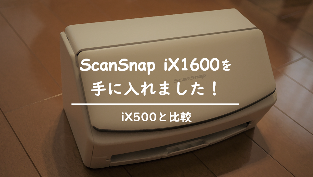 iX500と比較】ScanSnap iX1600を手に入れました！ - YashuLog